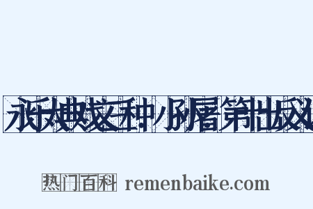 永乐大典戏文三种．小孙屠．第十出反义词是什么意思的图片